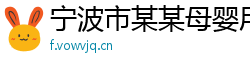 宁波市某某母婴用品维修站